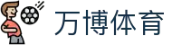 万博体育首页｜下载信息、平台内容与品牌栏目导航